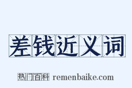 差钱近义词是什么意思的图片